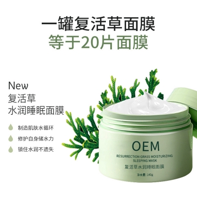 暨科_复活草睡眠面膜OEM