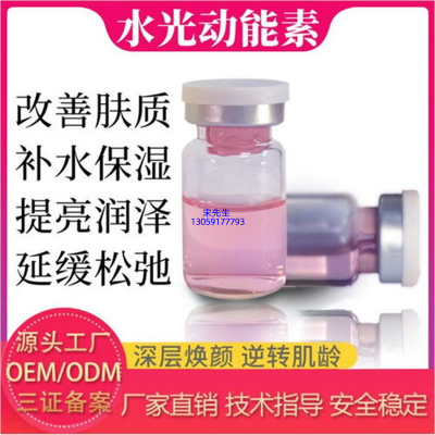 暨科_水光动能素精华原液代加工